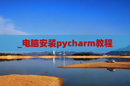 _电脑安装pycharm教程